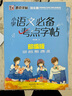 墨點(diǎn)部編版名著閱讀與摘抄字帖成語積累與運(yùn)用語文必備考點(diǎn)小學(xué)二三四五六年級(jí)上下冊(cè)好詞好句好段美文美句好句子 小學(xué)語文必備考點(diǎn)字帖 曬單實(shí)拍圖