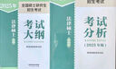 【官方正版】2026法律碩士考試分析法學(xué)非法學(xué)專(zhuān)業(yè)學(xué)位聯(lián)考法碩考試分析考試大綱根據新民法典修訂可搭法碩背誦邏輯眾合背誦寶典肖秀榮腿姐背誦手冊徐濤筆記價(jià)保閱讀狂歡節 【全2冊】法碩考試分析+考試大綱（法 曬單實(shí)拍圖