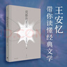 劍橋的星空（茅盾文學(xué)獎(jiǎng)得主、復(fù)旦大學(xué)教授王安憶的經(jīng)典文學(xué)細(xì)讀課） 曬單實(shí)拍圖