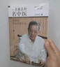 一名真正的名中醫(yī) 熊繼柏臨證醫(yī)案實(shí)錄 1(第2版)中國(guó)中醫(yī)藥出版社 熊繼柏學(xué)術(shù)思想與林臨證驗(yàn)研究小組 整理 曬單實(shí)拍圖