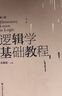 邏輯學(xué)基礎教程（第三版） 曬單實(shí)拍圖