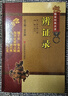 辨證錄 中國醫藥科技出版社 [清]陳士鐸 著(zhù) 吳少禎 編 新華正版書(shū)籍包郵 曬單實(shí)拍圖
