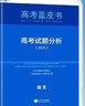 官方旗艦店高考藍皮書(shū)2026新版高考關(guān)鍵能力培養與訓練 中國高考報告系列 高考試題分析解讀高考試題預測練習模擬卷聯(lián)系原題解析藍皮書(shū)現代教育出版社官方正版 數學(xué) 試題分析 曬單實(shí)拍圖
