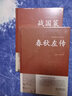 【精裝完整版】戰國策 劉向著(zhù)(西漢)  原版原著(zhù)鎖線(xiàn)精裝 中華傳統文化古典名著(zhù) 文白對照注釋全注全譯白話(huà)文春秋戰國歷史書(shū)籍國學(xué)經(jīng)典孩子讀得懂的戰國策青少年小學(xué)生 【2冊】戰國策+春秋左傳 曬單實(shí)拍圖