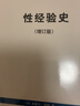 世紀文庫 性經(jīng)驗史 增訂版 米歇爾 ?？?對人類(lèi)性的歷史的研究與思考 曬單實(shí)拍圖