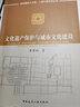 建工社正版 文化遺產保護與城市文化建設 建筑書籍 曬單實拍圖