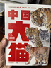2022中國好書 中國大貓 13種中國野生貓科動物全紀錄 科學(xué)又有趣的科普筆記 虎 雪豹 兔猻 荒漠貓 中國國家地理 呂植 著 曬單實拍圖
