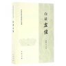白話(huà)左傳（中國古典名著(zhù)譯注叢書(shū)） 曬單實(shí)拍圖