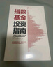 指數(shù)基金投資指南 螺絲釘 實例配圖講解 雪球投資大V指數(shù)基金投資指南作者新作 新手入門金融投資理財教程 新華書店正版書籍 曬單實拍圖