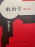 【官方正版】政治學（第三版）（公共行政與公共管理經(jīng)典譯叢）/安德魯·海伍德 曬單實拍圖