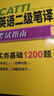 catti二級筆譯2026考試指南 英語二級筆譯實務(wù)歷年真題綜合能力模擬語法詞匯完型填空閱讀理解翻譯華研外語 曬單實拍圖