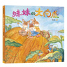 妹妹的大南瓜(十周年紀(jì)念版) 湖北新華書店旗艦店 曬單實(shí)拍圖