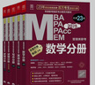 【現(xiàn)貨立發(fā)】mbampacc聯(lián)考教材2026 199管理類綜合能力邏輯英語(yǔ)數(shù)學(xué)寫作4分冊(cè)MEM管理類經(jīng)濟(jì)類聯(lián)考適用 可搭2025陳劍數(shù)學(xué)高分指南趙鑫全邏輯精點(diǎn)老呂邏輯王誠(chéng)寫作 四分冊(cè) 曬單實(shí)拍圖