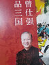 曾仕強(qiáng)品三國(guó) 一本書講透中國(guó)人 論三國(guó)智慧 教你做人做事 為人處世的道理  人情世故書 曬單實(shí)拍圖