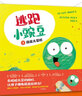 【官方正版】逃跑小豌豆全3冊 3-6歲卡佳坦波斯基特孩子在哈哈大笑的同時充滿同理心擁有高逆商兒童讀物圖畫書啟蒙幼兒園小中大班繪本情商繪本 曬單實拍圖