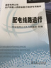 配電線(xiàn)路運行 中國電力出版社 國家電網(wǎng)公司人力資源部 編 新華正版書(shū)籍包郵 曬單實(shí)拍圖