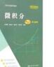 微積分（第五版）學(xué)習(xí)參考/經(jīng)濟(jì)應(yīng)用數(shù)學(xué)基礎(chǔ) 曬單實(shí)拍圖