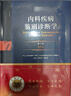 內科疾病鑒別診斷學(xué) 第7七版常見(jiàn)疾病癥狀體征學(xué)腎肺神經(jīng)心電圖心臟腎病心血管內分泌書(shū)籍人民衛生出版社西醫臨床醫學(xué)實(shí)用消化內科 曬單實(shí)拍圖