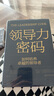 【正版包郵】領(lǐng)導力密碼 戴維·尤里奇 諾姆·斯莫爾伍德 凱特·斯威特曼 著(zhù) 浙江教育出版社 新華書(shū)店旗艦店管理學(xué)領(lǐng)導學(xué)圖書(shū)書(shū)籍 曬單實(shí)拍圖