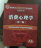 消費心理學(xué)（第三版） 曬單實拍圖