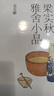 梁實秋雅舍小品 全5冊 圖書 曬單實拍圖