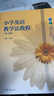 小學(xué)英語教學(xué)法教程（第3版） 曬單實拍圖