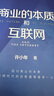 正版包郵 商業(yè)的本質(zhì)和互聯(lián)網(wǎng) 許小年 著 對(duì)商業(yè)與互聯(lián)網(wǎng)的一次復(fù)盤和反思 機(jī)械工業(yè)出版社 新華書店旗艦店商業(yè)管理圖書書籍 曬單實(shí)拍圖