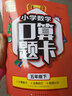 口算題卡五年級上冊下冊人教版小學(xué)數(shù)學(xué)計(jì)算題強(qiáng)化訓(xùn)練思維基礎(chǔ)專項(xiàng)天天練同步練習(xí)冊一課一練小學(xué)5年級上每天100道口算輔導(dǎo)練習(xí)題 五年級下冊【76頁/本】 曬單實(shí)拍圖