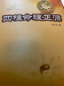 四柱命理正源 劉文元著 中國(guó)易學(xué)文化傳承文化解讀 四柱學(xué)入門讀本 批八字基礎(chǔ)書(shū)籍 占斷四柱命理學(xué)書(shū)籍 曬單實(shí)拍圖