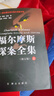 福爾摩斯探案全集 上中下無刪減修訂版全套3冊 群眾出版社 小學(xué)生版柯南道爾經(jīng)典偵探懸疑推理小說 英國偵探小說鼻祖 無人不曉的懸疑經(jīng)典 曬單實(shí)拍圖