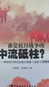 誰(shuí)是抗日戰爭的中流砥柱-（兼論國共兩黨抗戰中思想上政治上的路線(xiàn)） 曬單實(shí)拍圖