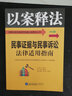 民事證據與民事訴訟法律適用指南/民事糾紛法律適用指南以案釋法叢書(shū) 曬單實(shí)拍圖