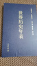 世界歷史年表 修訂珍藏本 李亞凡 編 中華書(shū)局 以時(shí)間為坐標 講述中國歷史和世界其他國家和地區歷史發(fā)展中的重大歷史事件 圖書(shū) 曬單實(shí)拍圖
