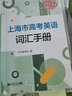 2025版上海市高考英語詞匯手冊 +默寫本高一高二高三高中高頻單詞速記大全書同步練習記憶強化高考英語詞匯用法手冊 同濟大學出版社 【全3冊】詞匯手冊+默寫本+答案 曬單實拍圖