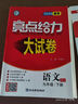 2025秋-2026春正版亮點(diǎn)給力大試卷九年級下上語(yǔ)文數學(xué)英語(yǔ)物理化學(xué) 江蘇版初三上冊下冊同步跟蹤檢測單元分類(lèi)專(zhuān)項復習真題模擬卷 （26春）人教版-語(yǔ)文下冊 曬單實(shí)拍圖