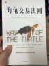 【“海龟计划”亲身参与者撰写】海龟交易法则 柯蒂斯·费思著   阐释海龟交易法则具体原则、策略、操作方法 中信出版社图书 实拍图