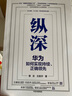 華為系列 華為戰(zhàn)略財務講義 股動人心 縱深 華為鐵三角工作法 華為變革法 華為組織力 不確定時代的質量管理 華為銷售法 華為增長法 華為團隊工作法 華為灰度管理法 何紹茂等著 中信出版社圖書 縱深—— 曬單實拍圖