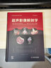 超聲影像解剖學(xué) 原書(shū)第2版 第二版 何文 聶芳 任蕓蕓 超聲醫學(xué)影像三維超聲檢查技術(shù)胸部腹部盆腔肌肉脊柱骨骼彩色圖譜 Y 曬單實(shí)拍圖