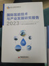 國際氫能技術(shù)與產(chǎn)業(yè)發(fā)展研究報告2023 曬單實(shí)拍圖