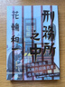 預售 漫畫(huà) 刑務(wù)所之中 花輪和一 臺版漫畫(huà)書(shū) 臉譜出版 曬單實(shí)拍圖