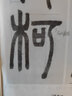 現(xiàn)貨速發(fā) 鄧石如篆書白氏草堂記 西泠印社精選歷代碑帖+放大本簡體旁注 初學(xué)者成人小篆毛筆書法入門臨摹教材書 鄧石如篆書字帖 曬單實(shí)拍圖