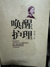 《喚醒護理》人本位整體護理，確保優(yōu)質(zhì)護理真正落地 健康界醫(yī)院管理類圖書 正版現(xiàn)貨 曬單實拍圖