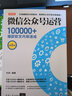 微信公眾號運營(yíng)：100000+爆款軟文內容速成（第2版） 曬單實(shí)拍圖