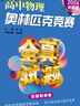 高中物理奧林匹克競賽全真試題 全國聯(lián)賽卷 2024詳解版 曬單實拍圖
