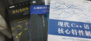 現(xiàn)代C++語言核心特性解析（異步圖書出品） 曬單實拍圖