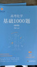 【官方店】2026李政化學(xué) 高考化學(xué)基礎(chǔ)1000題 全國通用 適用于高二高三李政高中化學(xué)歷年模擬題 高考化學(xué)基礎(chǔ)一千題可搭黃夫人物理講義 曬單實拍圖