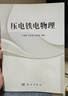 壓電鐵電物理 曬單實(shí)拍圖
