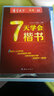 楷書(shū)入門(mén)速成教程 7天學(xué)會(huì )楷書(shū) 曬單實(shí)拍圖