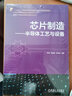 官網(wǎng) 芯片制造 半導(dǎo)體工藝與設(shè)備 陳譯 陳鋮穎 張宏怡 集成電路工藝設(shè)備結(jié)構(gòu)原理 微電子集成電路半導(dǎo)體制造工藝流程技術(shù)書籍 曬單實(shí)拍圖