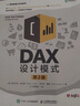 DAX設計模式（第2版）（異步圖書出品） 曬單實拍圖